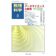 数理科学 2019年 06月号 [雑誌]