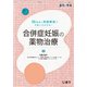 増刊調剤と情報 2019年 05月号 [雑誌]