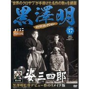 黒澤明DVDコレクション 2019年 6/16号 [雑誌]