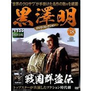 黒澤明DVDコレクション 2019年 6/30号 [雑誌]