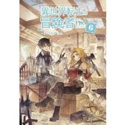 異世界転生の冒険者〈6〉(マッグガーデンノベルス) [単行本]