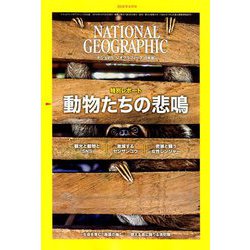 NATIONAL GEOGRAPHIC (ナショナル ジオグラフィック) 日本版 2019年 06月号 [雑誌]