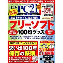 日経 PC 21 (ピーシーニジュウイチ) 2019年 07月号 [雑誌]