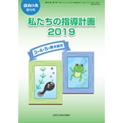 私たちの指導計画2019 3・4・5異年齢児 増刊保育の友 2019年 05月号 [雑誌]