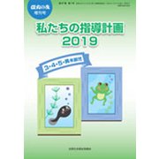 私たちの指導計画2019 3・4・5異年齢児 増刊保育の友 2019年 05月号 [雑誌]