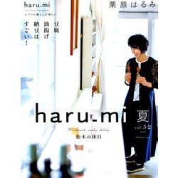 栗原はるみ haru_mi (ハルミ) 2019年 07月号 [雑誌]