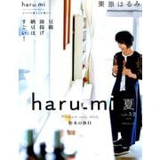 栗原はるみ haru_mi (ハルミ) 2019年 07月号 [雑誌]