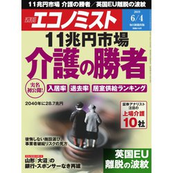 週刊 エコノミスト 2019年 6/4号 [雑誌]