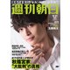 週刊朝日 2019年 5/31号 [雑誌]