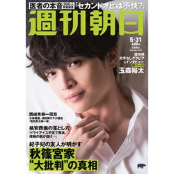 週刊朝日 2019年 5/31号 [雑誌]