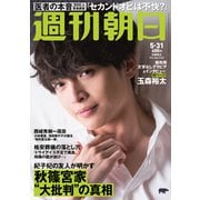 週刊朝日 2019年 5/31号 [雑誌]