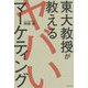 東大教授が教えるヤバいマーケティング [単行本]