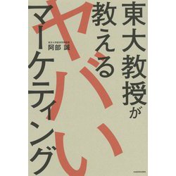 東大教授が教えるヤバいマーケティング [単行本]