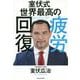 室伏式世界最高の疲労回復 [単行本]