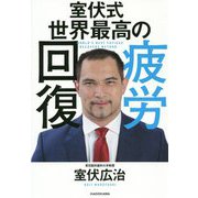 室伏式世界最高の疲労回復 [単行本]