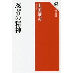 忍者の精神(角川選書) [全集叢書]