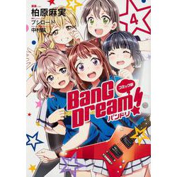 コミック版 BanG Dream!　バンドリ 4 [コミック]
