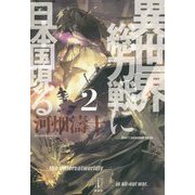 異世界総力戦に日本国現る〈2〉(レジェンドノベルス) [単行本]