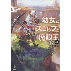 幼女とスコップと魔眼王〈1〉(レジェンドノベルス) [単行本]