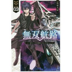 無双航路〈3〉転生して宇宙戦艦のAIになりました(レジェンドノベルス) [単行本]