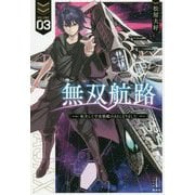 無双航路〈3〉転生して宇宙戦艦のAIになりました(レジェンドノベルス) [単行本]