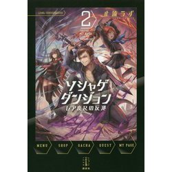 ソシャゲダンジョン〈2〉レア度Rの反逆(レジェンドノベルス) [単行本]