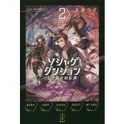 ソシャゲダンジョン〈2〉レア度Rの反逆(レジェンドノベルス) [単行本]