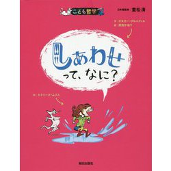 しあわせって、なに?(こども哲学) [単行本]