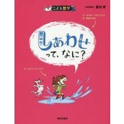 しあわせって、なに?(こども哲学) [単行本]
