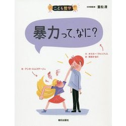 暴力って、なに?(こども哲学) [単行本]