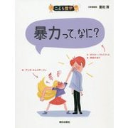 暴力って、なに?(こども哲学) [単行本]