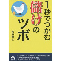 1秒でつかむ儲けのツボ(青春文庫) [文庫]