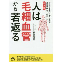 人は毛細血管から若返る―ハーバード&ソルボンヌ大の最先端研究でわかった新常識(青春文庫) [文庫]