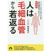人は毛細血管から若返る―ハーバード&ソルボンヌ大の最先端研究でわかった新常識(青春文庫) [文庫]