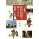 日本の民俗信仰を知るための30章 [単行本]