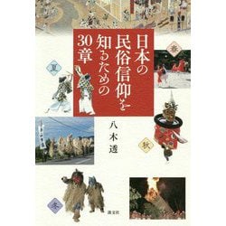 ヨドバシ.com - 日本の民俗信仰を知るための30章 [単行本] 通販【全品