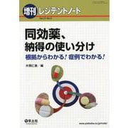 同効薬、納得の使い分け－根拠からわかる!症例でわかる! [単行本]