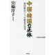 中国・韓国の正体―異民族がつくった歴史の真実(WAC BUNKO) [新書]