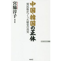 中国・韓国の正体―異民族がつくった歴史の真実(WAC BUNKO) [新書]
