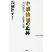 中国・韓国の正体―異民族がつくった歴史の真実(WAC BUNKO) [新書]