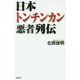 日本トンチンカン悪者列伝(WAC BUNKO) [新書]