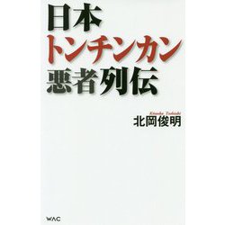 日本トンチンカン悪者列伝(WAC BUNKO) [新書]