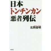 日本トンチンカン悪者列伝(WAC BUNKO) [新書]