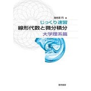 じっくり速習 線形代数と微分積分 大学理系篇 [単行本]