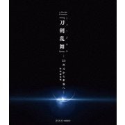 シブヤノオト Presents ミュージカル『刀剣乱舞』 -2.5次元から世界へ- <特別編集版>