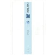 瀬音―皇后陛下御歌集 増補改訂版 [単行本]