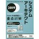 2019 システムアーキテクト「専門知識＋午後問題」の重点対策 [単行本]