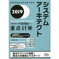 2019 システムアーキテクト「専門知識＋午後問題」の重点対策 [単行本]