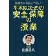 高校生にも読んでほしい平和のための安全保障の授業 [単行本]