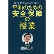 高校生にも読んでほしい平和のための安全保障の授業 [単行本]